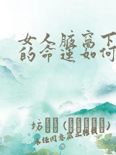 女人腋窝下有痣的命运如何