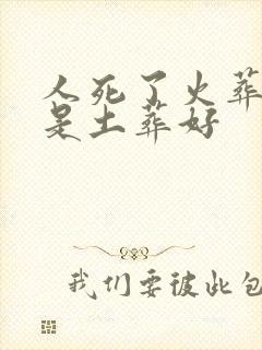 人死了火葬好还是土葬好