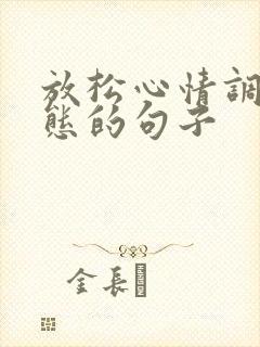 放松心情调整心态的句子