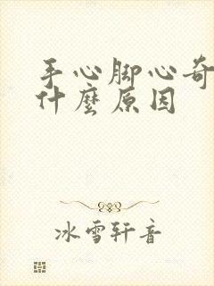 手心脚心奇痒是什么原因