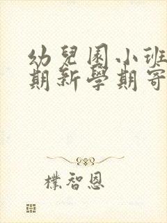 幼儿园小班下学期新学期寄语