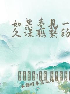 如果梦见一个很久没联系的人代表什么