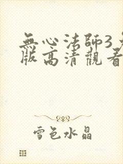 无心法师3免费版高清观看