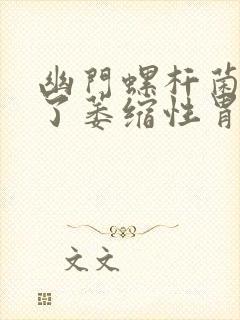 幽门螺杆菌治好了萎缩性胃炎就会好吗