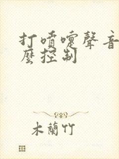 打喷嚏声音大怎么控制