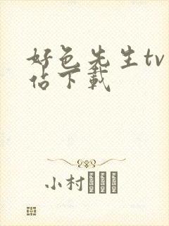 好色先生tv网站下载