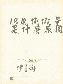 18岁例假量少是什么原因