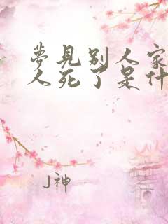 梦见别人家的老人死了是什么预兆