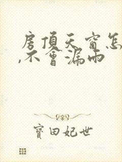 房顶天窗怎么做,不会漏雨