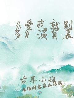 《爱我就别想太多》演员表