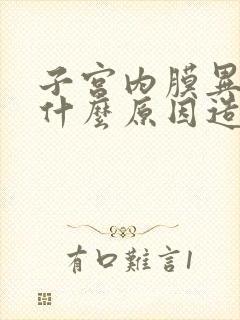 子宫内膜异位是什么原因造成的?