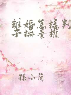 离婚怎样判定孩子抚养权