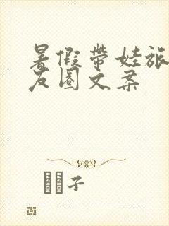 暑假带娃旅游朋友圈文案