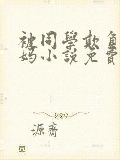 被同学欺负的妈妈小说免费阅读