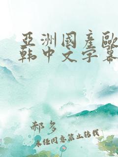 亚洲国产欧美日韩中文字幕