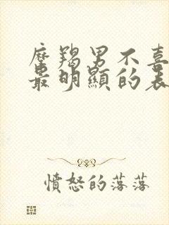 摩羯男不喜欢你最明显的表现