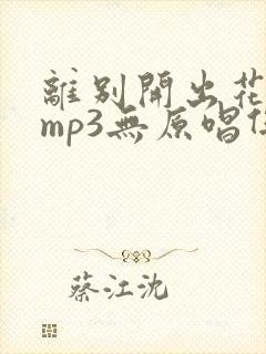 离别开出花伴奏mp3无原唱伴奏