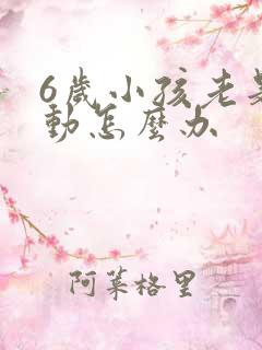 6岁小孩老是多动怎么办