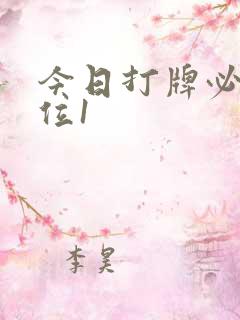 今日打牌必赢方位1