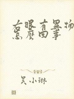 右眼有异物感是怎么回事