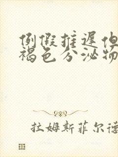 例假推迟但是有褐色分泌物怎么回事