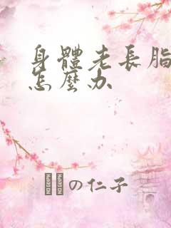 身体老长脂肪瘤怎么办