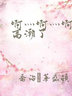 啊灬啊灬啊灬快高潮了