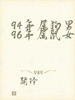 94年属狗男与96年属鼠女婚配
