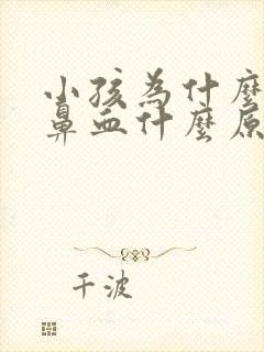 小孩为什么会流鼻血什么原因引起的