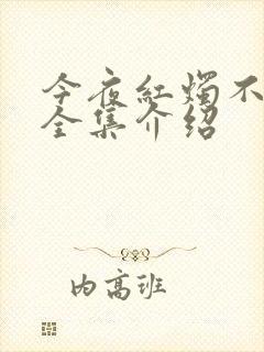 今夜红烛不见君全集介绍