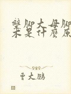 双脚大母脚趾麻木是什么原因