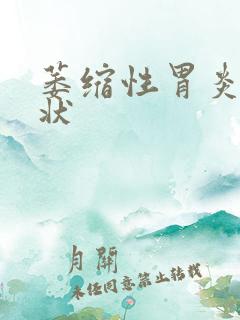 萎缩性胃炎啥症状