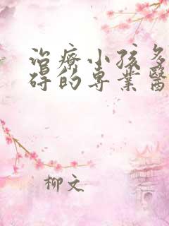 治疗小孩多动障碍的专业医院