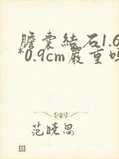 胆囊结石1.6*0.9cm严重吗