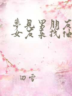 梦见男朋友的前女友来找他复合