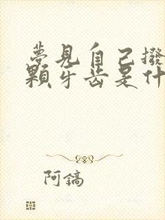 梦见自己拨掉一颗牙齿是什么征兆