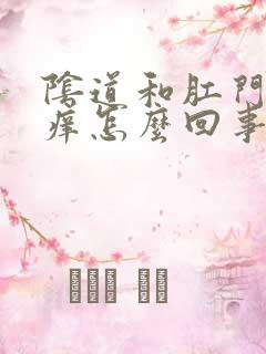 阴道和肛门中间痒怎么回事