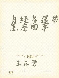 月经多还带血块怎么回事