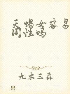 天蝎女容易喜欢同性吗