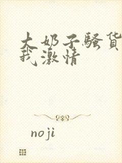 大奶子骚货勾引我激情