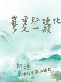 严重肝硬化能活多久一般