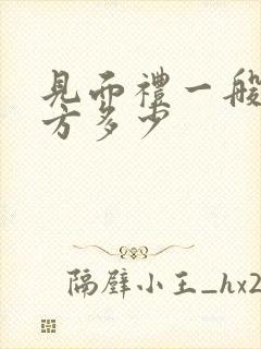 见面礼一般给女方多少