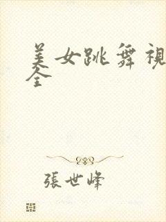 美女跳舞视频大全