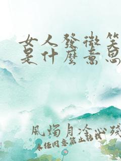 女人发微笑表情是什么意思