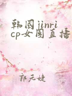 韩国jinricp女团直播