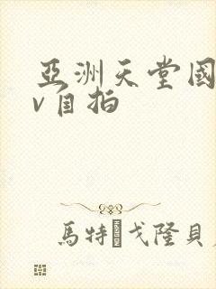 亚洲天堂国产av自拍