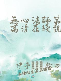 无心法师第一季高清在线观看