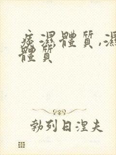 痰湿体质,湿热体质