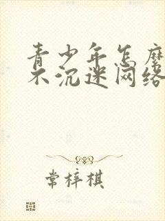 青少年怎么才能不沉迷网络