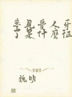 梦见爱人牙齿掉了是什么征兆呢